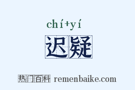 迟疑是什么意思的图片